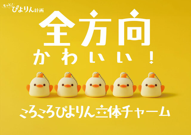 【ころころぴよりん立体チャーム】980円（税込） 