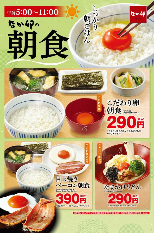 「【なか卯】なか卯の朝食」