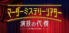 歌広場氏も出演するマーダーミステリーシアター『演技の代償』。3月21日(日)までアーカイブ配信中