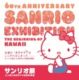 【サンリオ展】グッズやデザイン画など貴重な資料が一堂に会する展覧会を茨城で開催