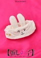 【推しの子】ピーチジョン「アイのうさぎのヘアバンド」¥1,980