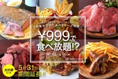 肉食女子の為のチーズ肉祭り