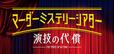 歌広場氏も出演するマーダーミステリーシアター『演技の代償』。3月21日(日)までアーカイブ配信中