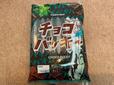 【シャトレーゼ チョコバッキー食べ比べセット】爽やかなドライミント味