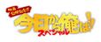 『今日から俺は!!スペシャルドラマ』