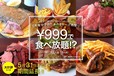 肉食女子の為のチーズ肉祭り