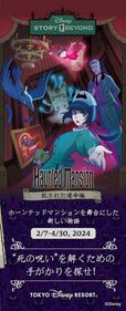 東京ディズニーランド「ディズニーストーリービヨンド」第2弾「ホーンテッドマンション」~託された運命編~