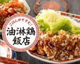 油淋鶏飯店