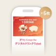 【ゴンチャの福袋「Gong cha original HAPPINESS BAG 2027」】「My Gong cha デジタルドリンクTicket(6枚)」