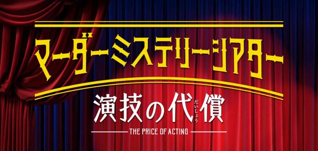 歌広場氏も出演するマーダーミステリーシアター『演技の代償』。3月21日(日)までアーカイブ配信中