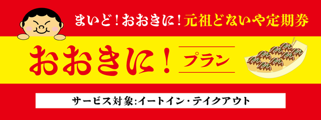 おおきに！プラン