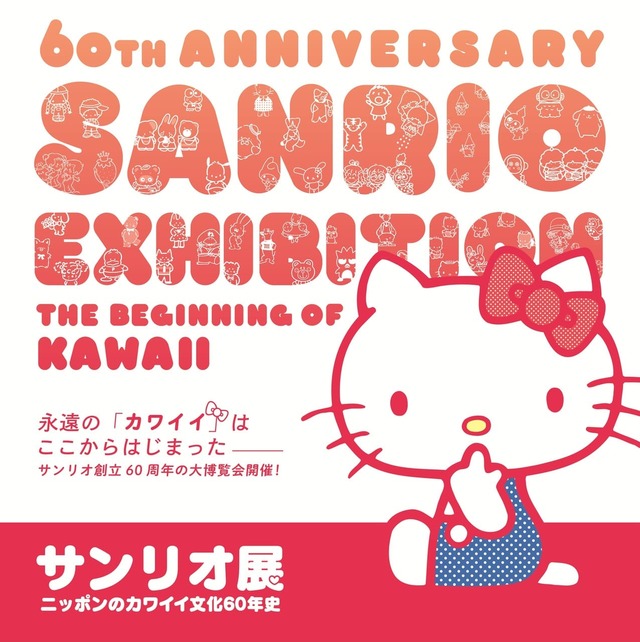 【サンリオ展】グッズやデザイン画など貴重な資料が一堂に会する展覧会を茨城で開催