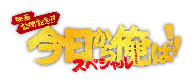 『今日から俺は!!スペシャルドラマ』