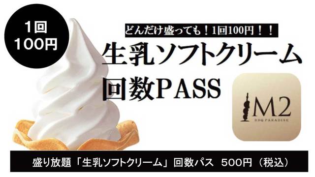 「生乳ソフトクリーム」回数パス