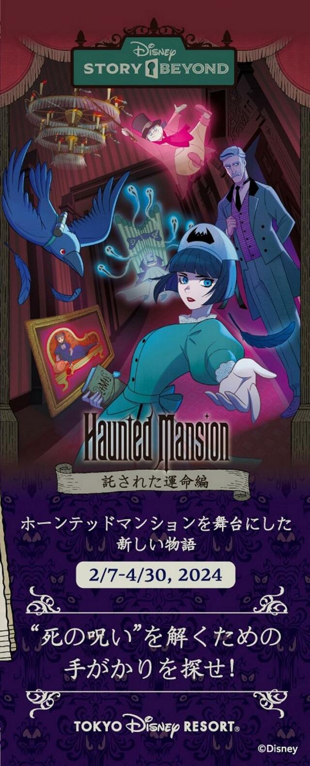 東京ディズニーランド「ディズニーストーリービヨンド」第2弾「ホーンテッドマンション」～託された運命編～ 
