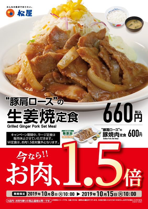 秋のお肉増量キャンペーン