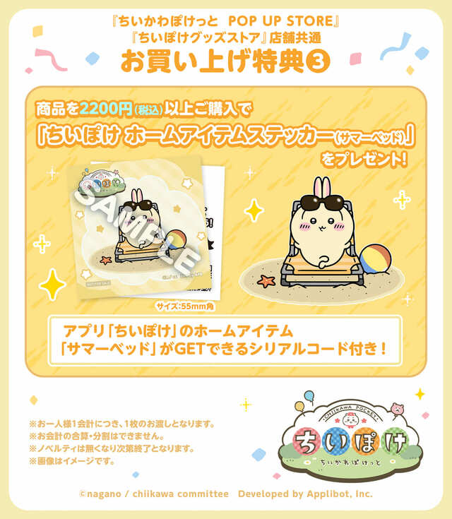 【「ちいぽけ」公式グッズ第3弾】『ちいかわぽけっとグッズストア』並びに、『ちいかわぽけっと POP UP STORE』にて、2,200円(税込)以上ご購入された方に、「ちいぽけ ホームアイテムステッカー(サマーベッド)」を1枚プレゼント