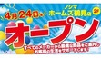 最大20％ポイント還元のオープンセール実施中、「ノジマ ホームズ鶴見店」オープン
