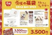 【すき家】の福袋が今年もお得！「SMILE BOX 2025」3500円分のクーポン＆オリジナルグッズ！