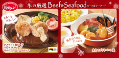『冬の厳選 Beef＆Seafood』フェア