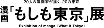 漫画「もしも東京」展