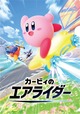 【ファミリーマート「カービィたちの超まんぞくフェス」第2弾】『カービィのエアライダー』デザインの「オリジナルA4クリアファイル」(全4種)/2025年11月18日(火)AM10:00〜