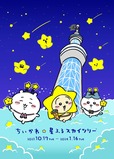 【ちいかわ☆星ふるスカイツリー(R)】キービジュアル