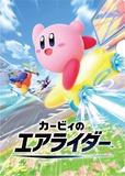 【ファミリーマート「カービィたちの超まんぞくフェス」第2弾】『カービィのエアライダー』デザインの「オリジナルA4クリアファイル」(全4種)/2025年11月18日(火)AM10:00〜