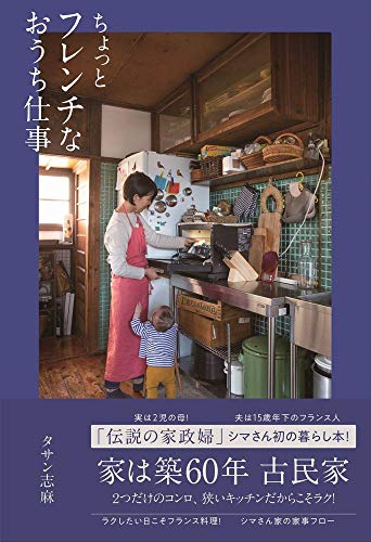 伝説の家政婦・志麻さんの「暮らしのコツ」が満載!