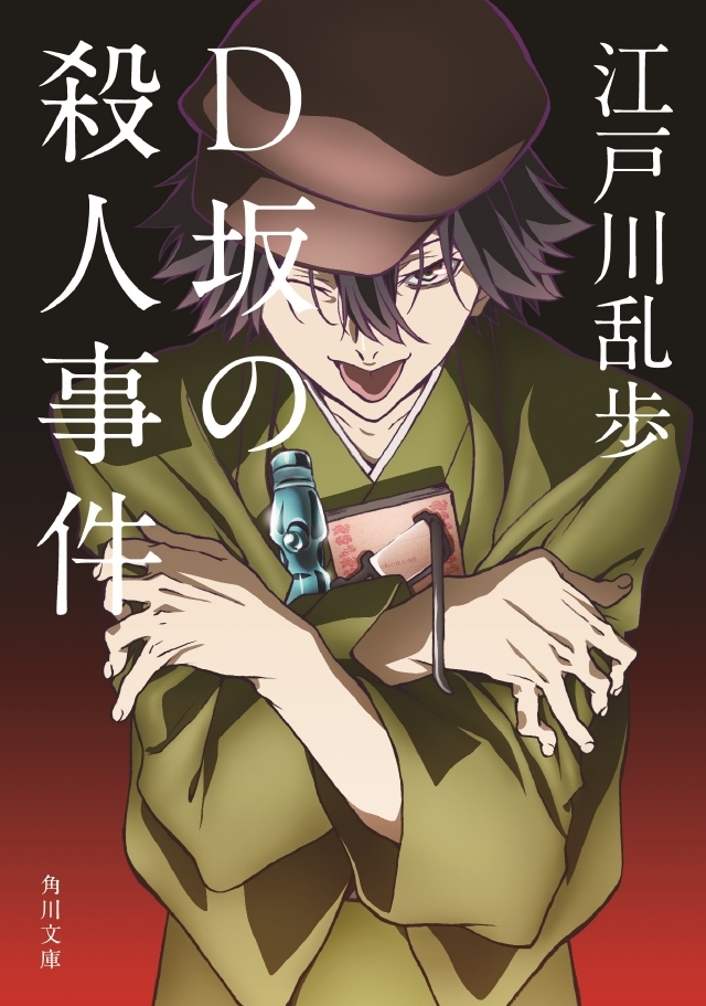 江戸川乱歩『D坂の殺人事件』※新刊