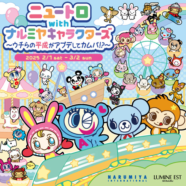 【ルミネエスト新宿】ルミネエスト新宿のために描き下ろされたナルミヤキャラクターズ のオリジナルキービジュアル