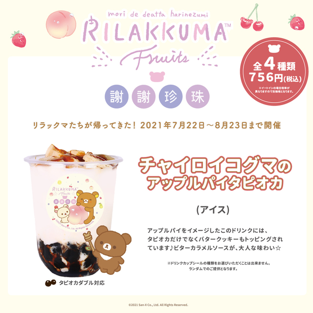 チャイロイコグマのアップルパイタピオカ