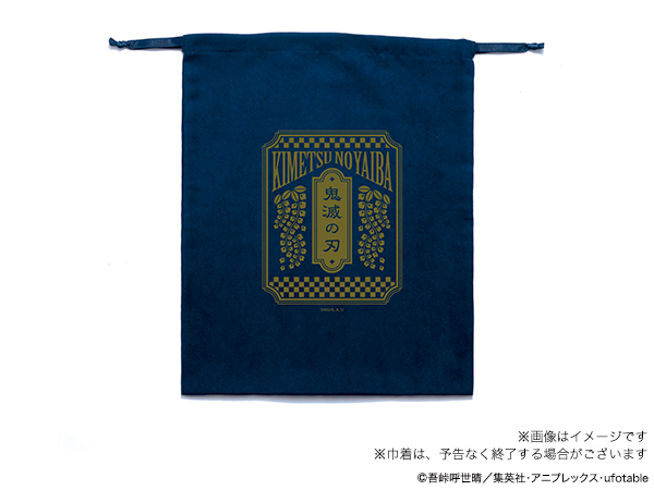 「鬼滅の刃」モデル購入特典の巾着