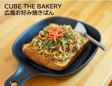 ・CUBE THE BAKERY（広島・広島）「広島お好み焼きぱん」