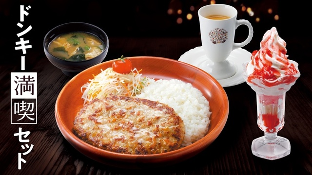 ドンキー満喫セット