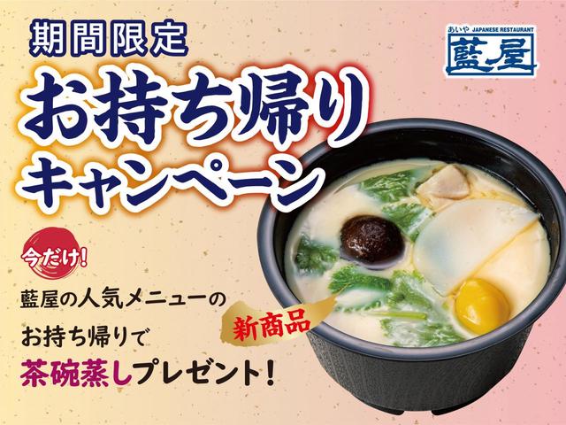 【藍屋】テイクアウト茶碗蒸しプレゼントキャンペーン