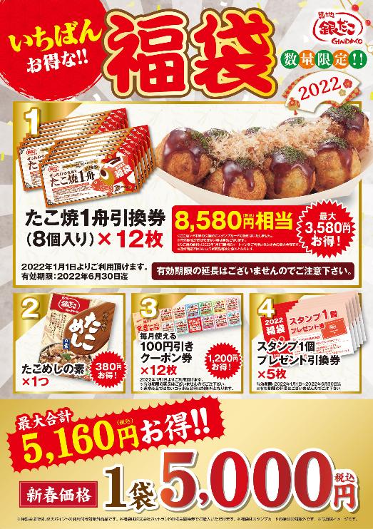 「いちばんお得な!! 福袋」 5,000円