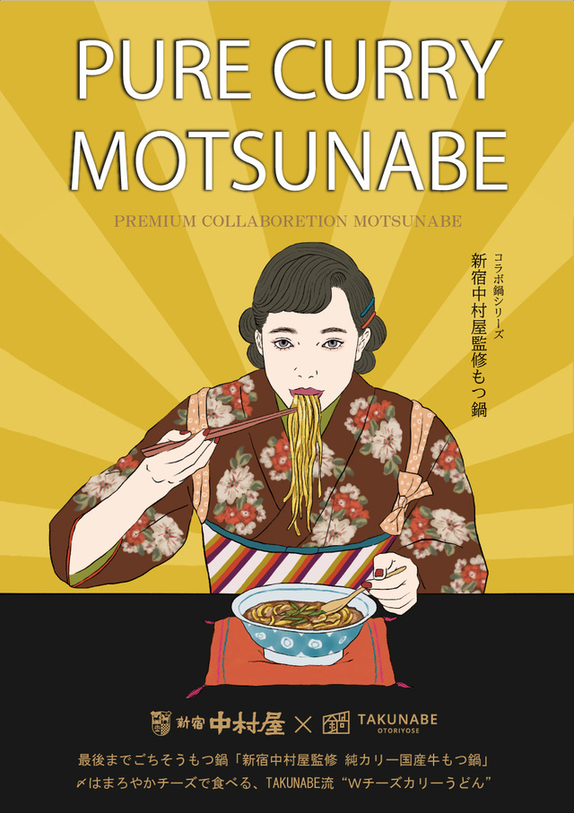 純カリー国産牛もつ鍋