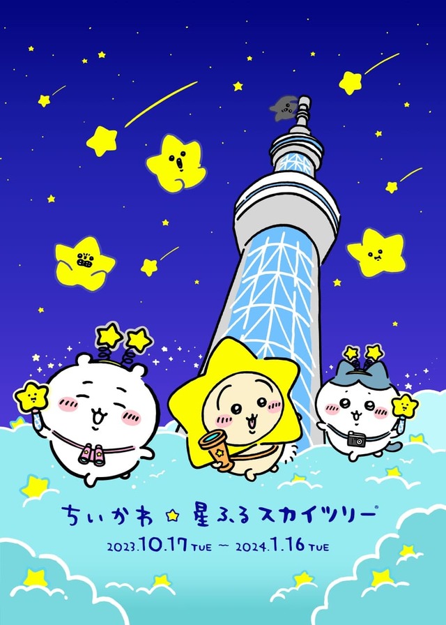 【ちいかわ☆星ふるスカイツリー(R)】キービジュアル
