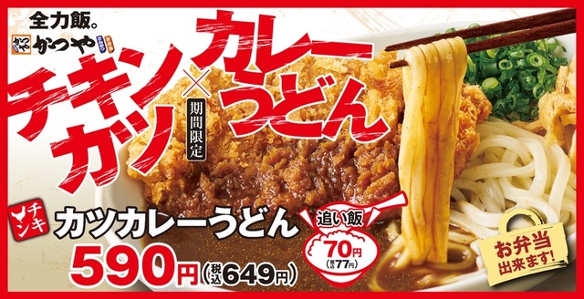 チキンカツカレーうどん