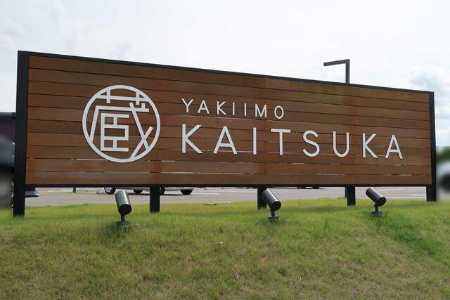 「蔵出し焼き芋かいつか」かすみがうら本店