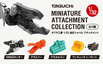 タグチ製の建設機械アタッチメントが1／32カプセルトイに！