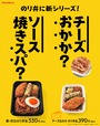 『チーズおかか のり弁当』『チーズおかか 特のりタル弁当』『BIGのり弁当』発売