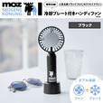 【moz OUTDOOR 瞬間冷感！冷却プレート付きハンディファンBOOK ブラック】シックでどんなコーデに合うブラック