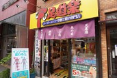 【足道楽 門前仲町店】外観