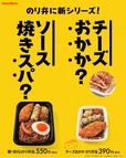 『チーズおかか のり弁当』『チーズおかか 特のりタル弁当』『BIGのり弁当』発売