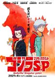 『ゴジラ S.P ＜シンギュラポイント＞』