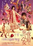 舞台『夜は短し歩けよ乙女』メインビジュアル