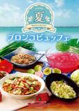 「​​​夏のブロンコビュッフェ」＜期間：2026年6月26日〜9月3日＞【ブロンコビリーに夏限定の「オリジナルサラダ」や「ゼリー」が新登場！食べ放題『夏のブロンコビュッフェ』は、6月26日よりスタート！】