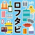 【ハワイアン航空×ロフトFlight to Hawaii　ロフタビ 2024】銀座ロフト、渋谷ロフトなど全国のロフト80店舗で開催